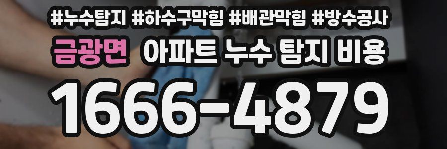 금광면 아파트 누수 탐지 비용