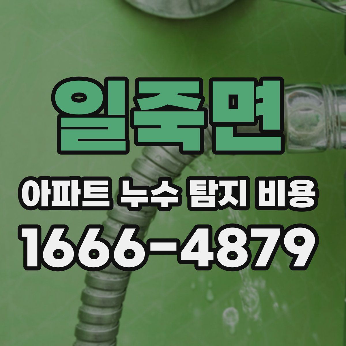 일죽면 아파트 누수 탐지 비용