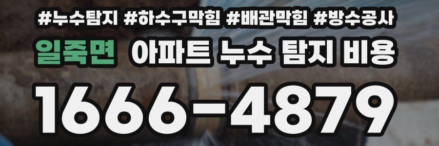 일죽면 아파트 누수 탐지 비용