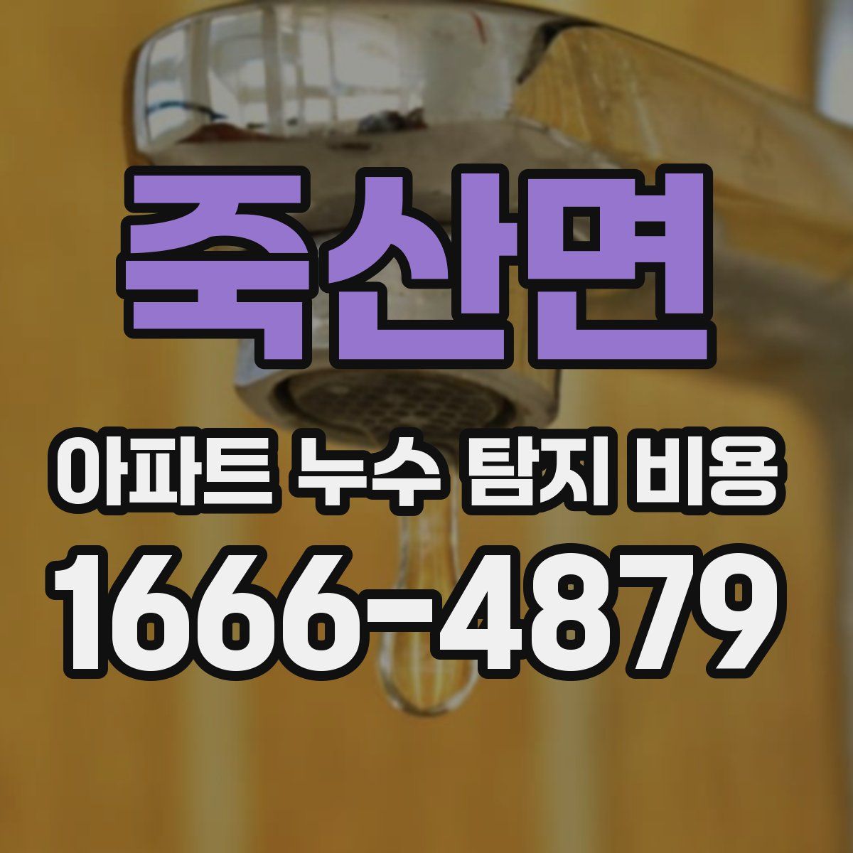 죽산면 아파트 누수 탐지 비용