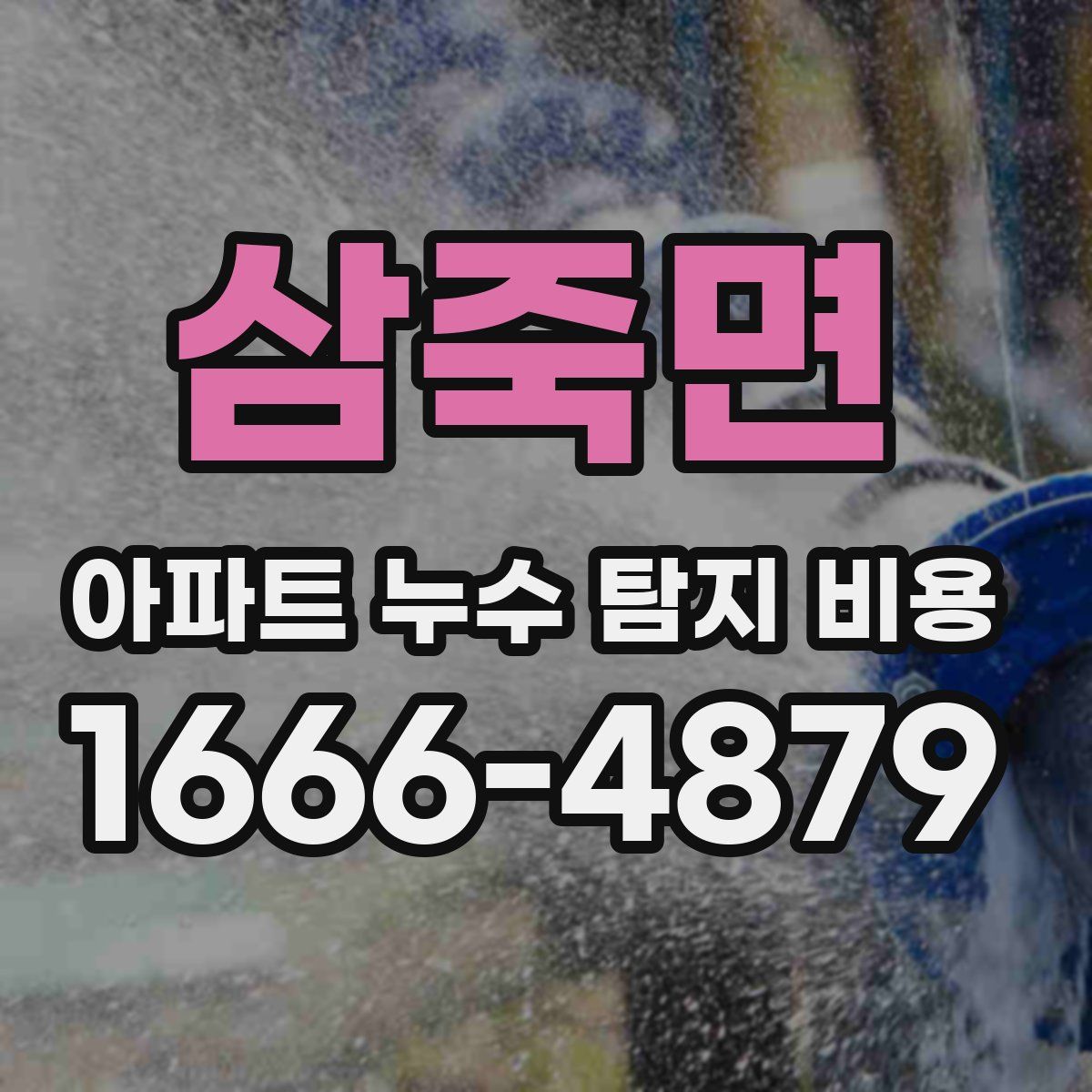 삼죽면 아파트 누수 탐지 비용