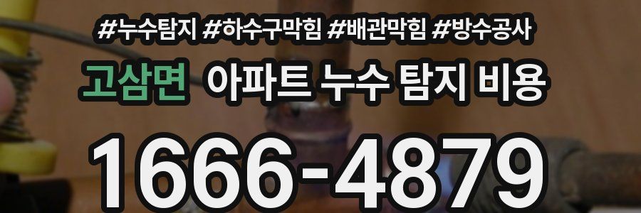 고삼면 아파트 누수 탐지 비용