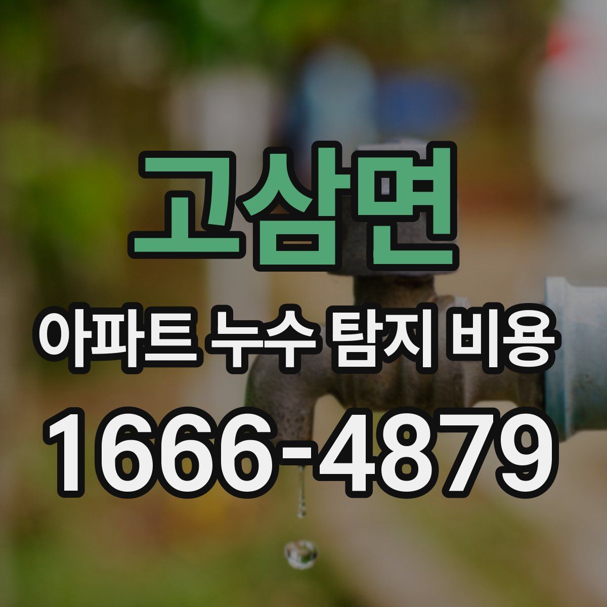 고삼면 아파트 누수 탐지 비용