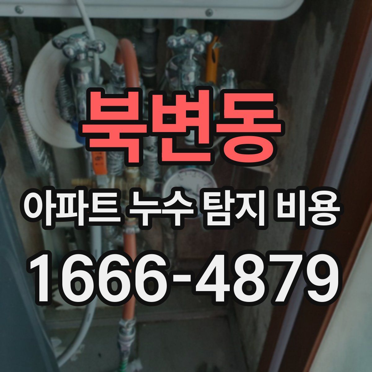 북변동 아파트 누수 탐지 비용