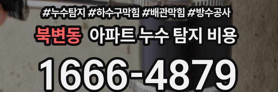 북변동 아파트 누수 탐지 비용