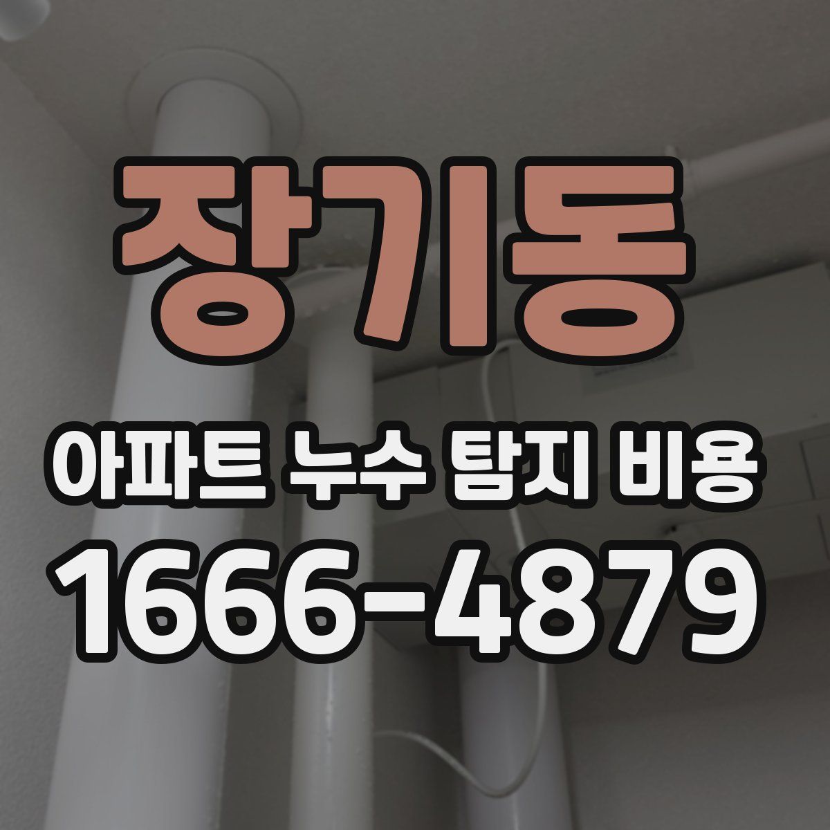 장기동 아파트 누수 탐지 비용