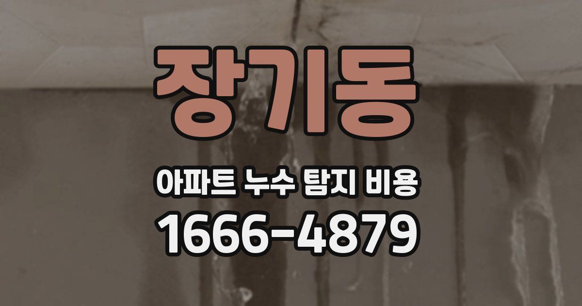 장기동 아파트 누수 탐지 비용