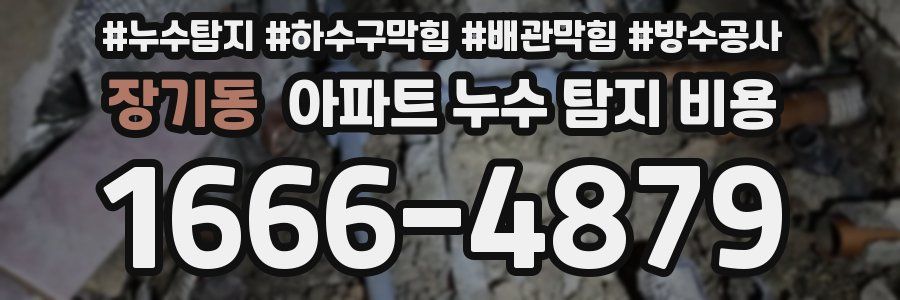 장기동 아파트 누수 탐지 비용