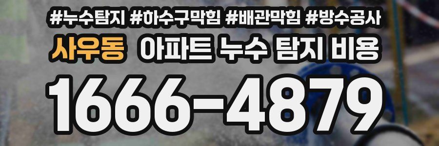 사우동 아파트 누수 탐지 비용