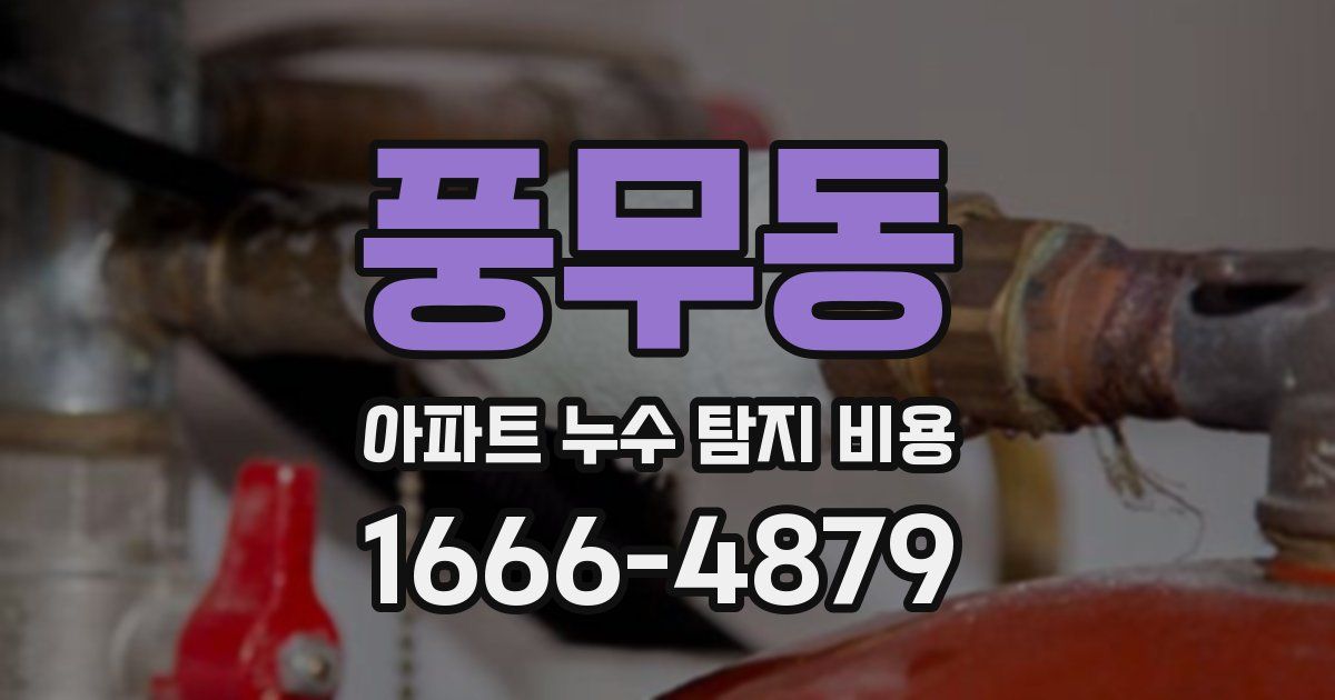 풍무동 아파트 누수 탐지 비용