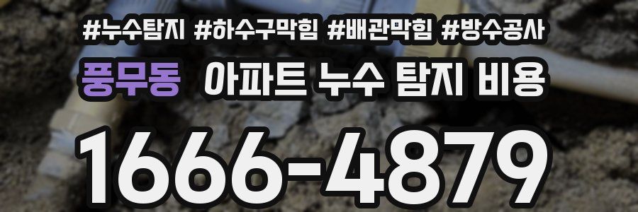 풍무동 아파트 누수 탐지 비용