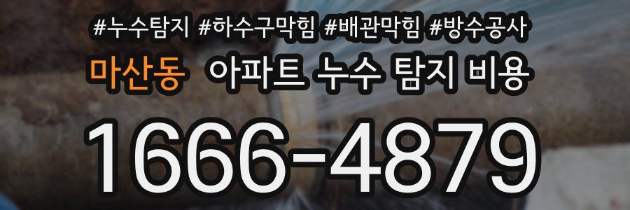 마산동 아파트 누수 탐지 비용