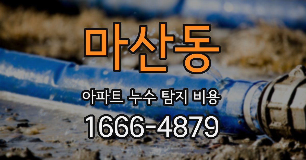 마산동 아파트 누수 탐지 비용