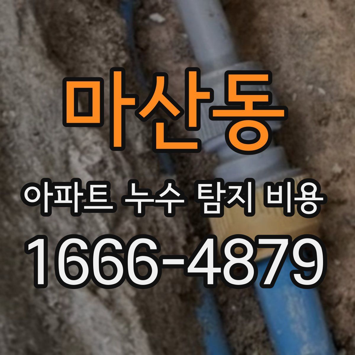 마산동 아파트 누수 탐지 비용