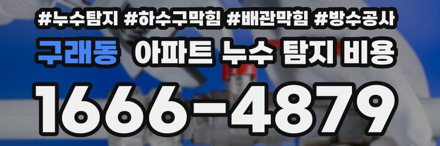 구래동 아파트 누수 탐지 비용