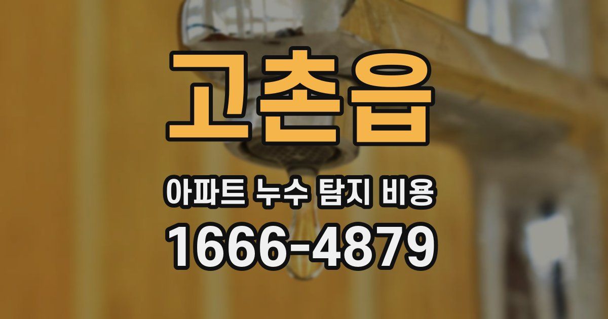 고촌읍 아파트 누수 탐지 비용