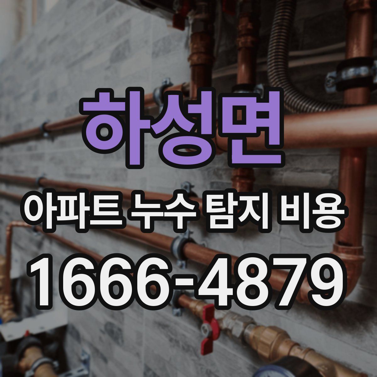 하성면 아파트 누수 탐지 비용