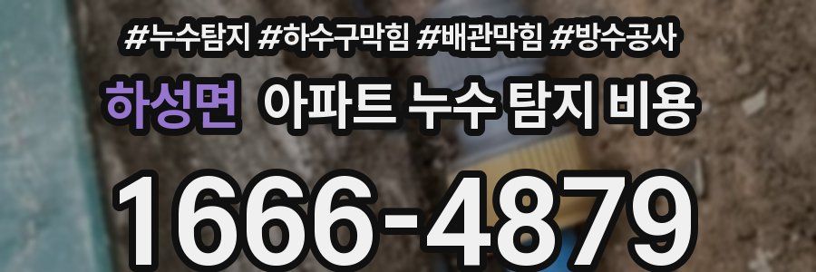 하성면 아파트 누수 탐지 비용