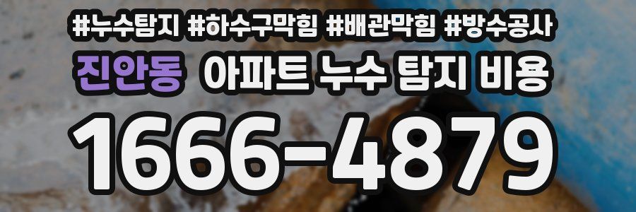 진안동 아파트 누수 탐지 비용
