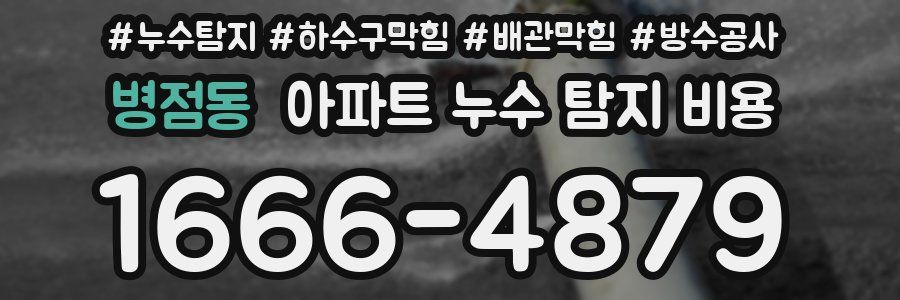 병점동 아파트 누수 탐지 비용