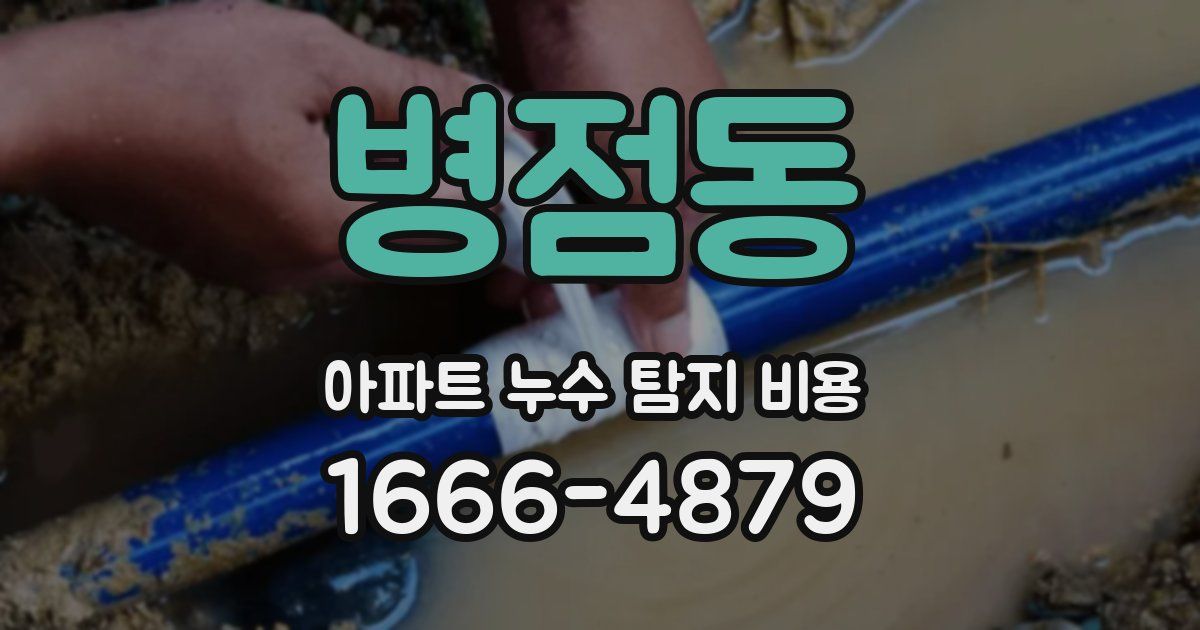병점동 아파트 누수 탐지 비용