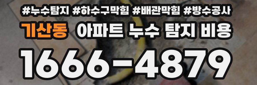 기산동 아파트 누수 탐지 비용