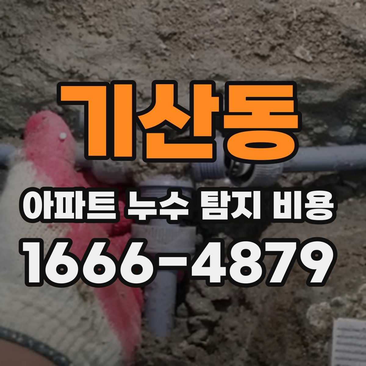 기산동 아파트 누수 탐지 비용