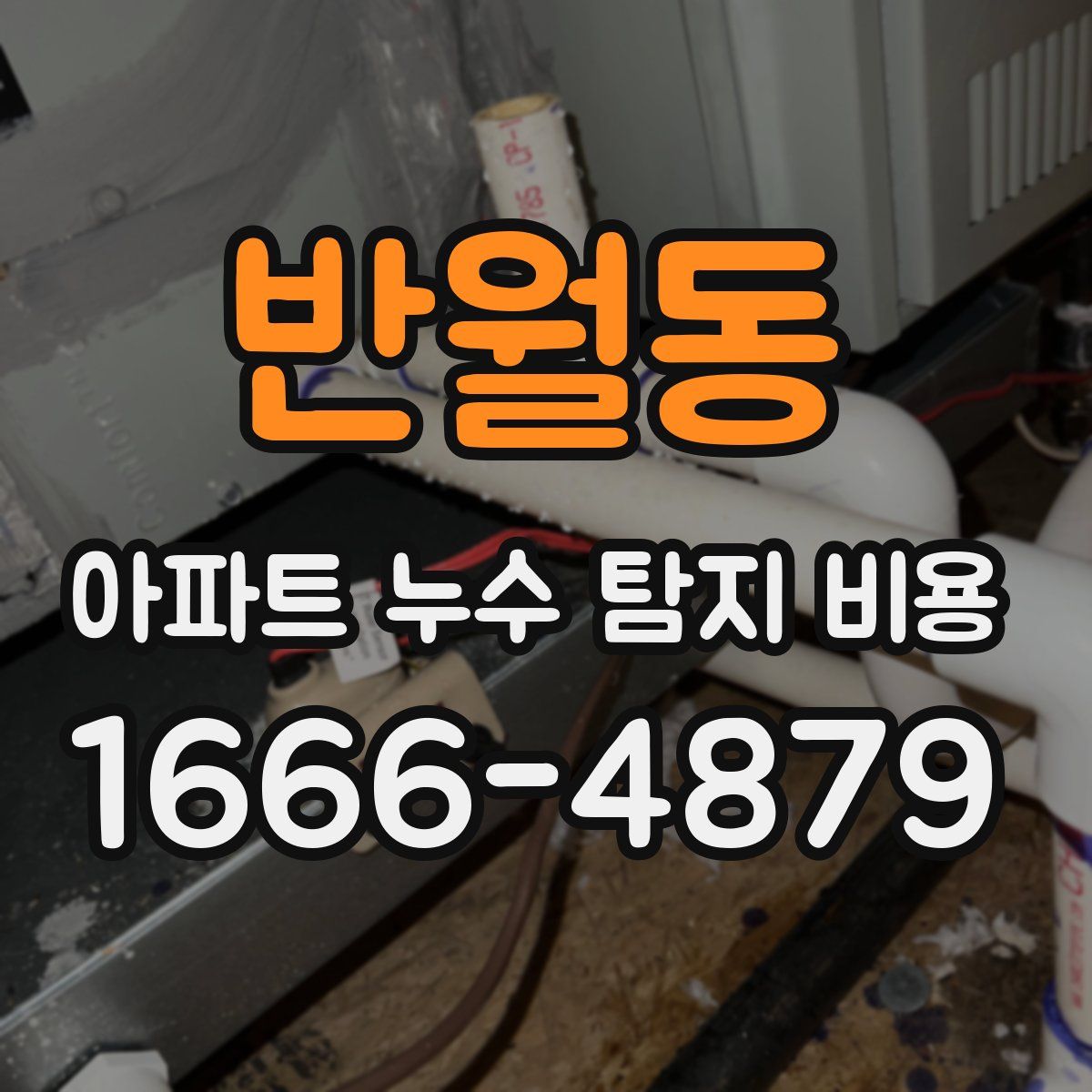 반월동 아파트 누수 탐지 비용