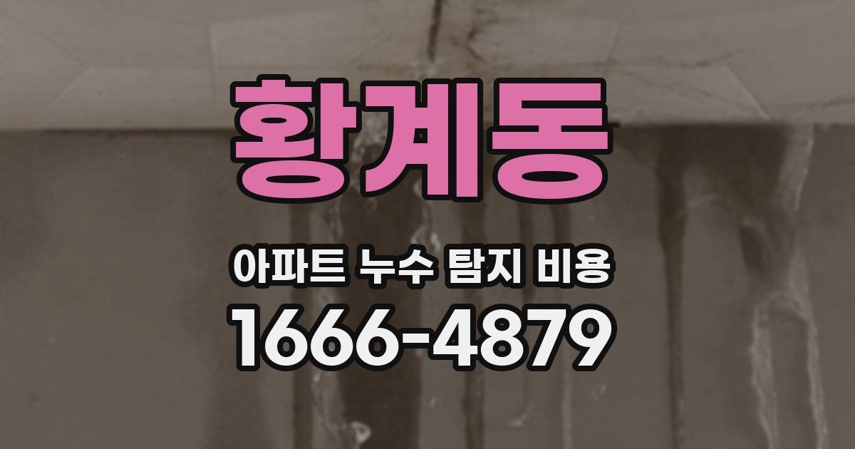 황계동 아파트 누수 탐지 비용