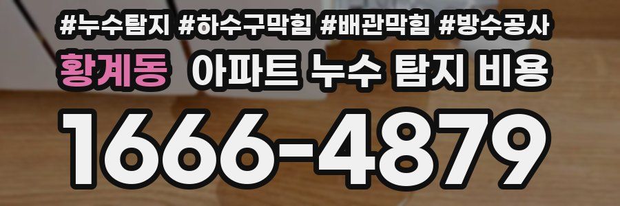 황계동 아파트 누수 탐지 비용