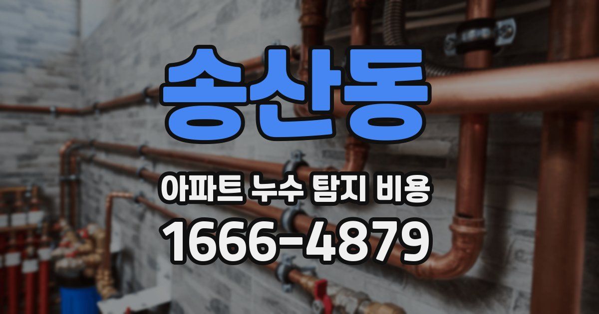송산동 아파트 누수 탐지 비용