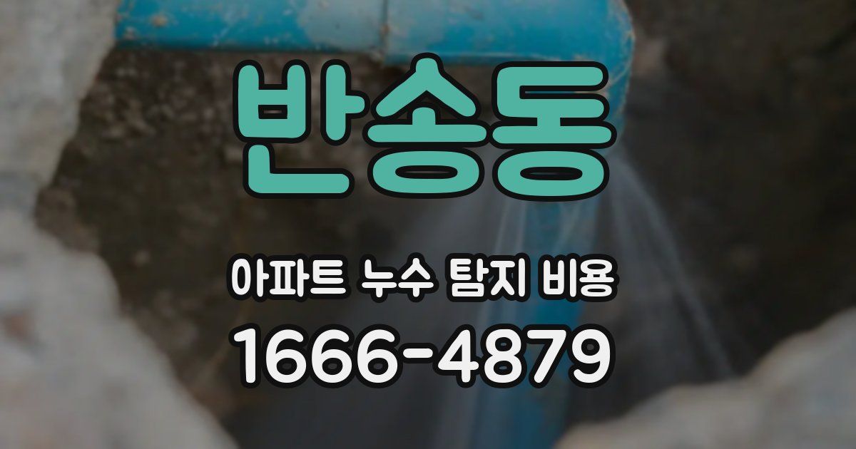 반송동 아파트 누수 탐지 비용