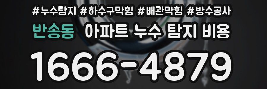 반송동 아파트 누수 탐지 비용
