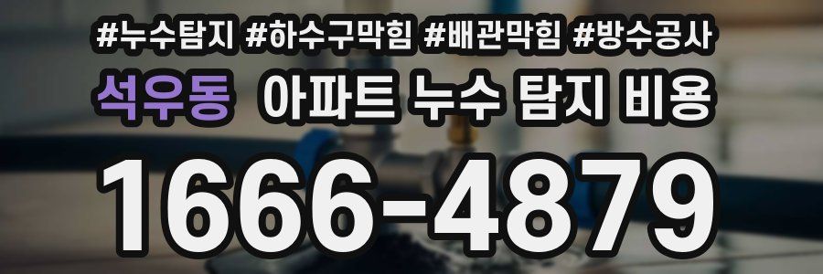 석우동 아파트 누수 탐지 비용