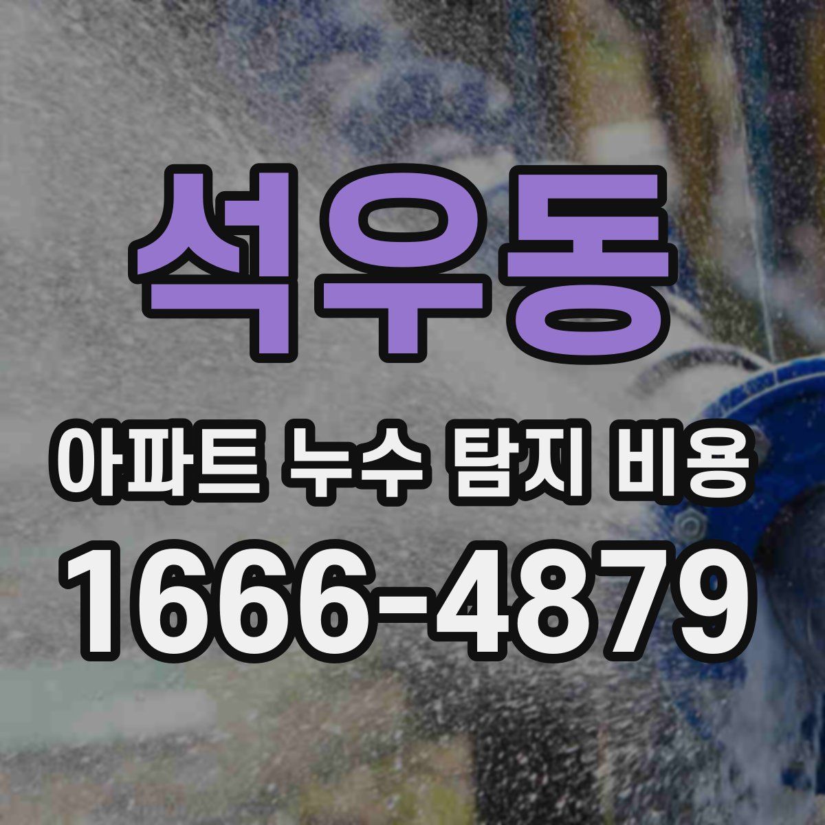 석우동 아파트 누수 탐지 비용