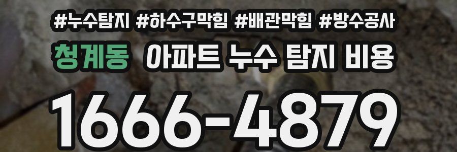 청계동 아파트 누수 탐지 비용