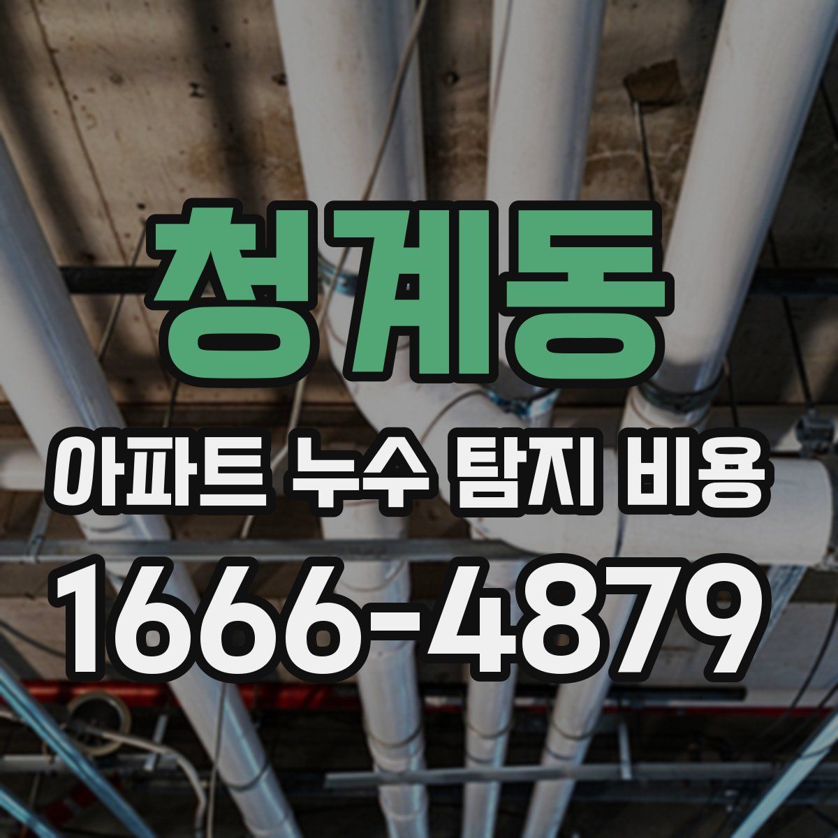 청계동 아파트 누수 탐지 비용