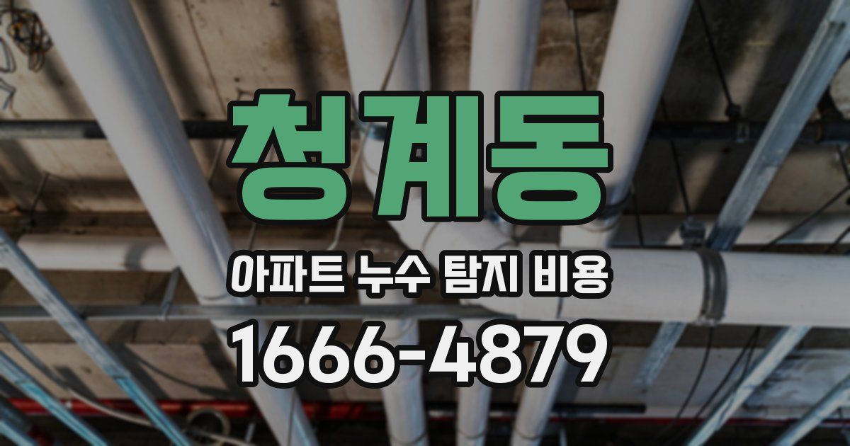 청계동 아파트 누수 탐지 비용