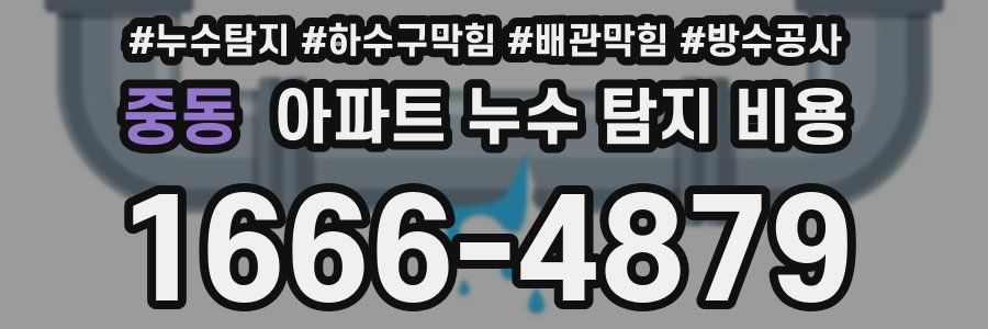 중동 아파트 누수 탐지 비용