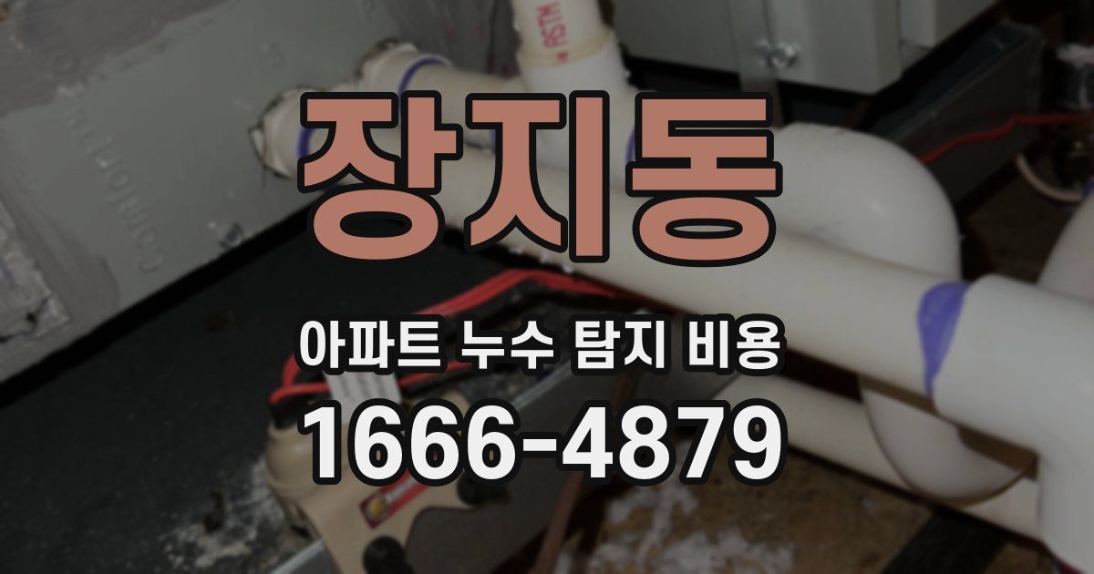 장지동 아파트 누수 탐지 비용
