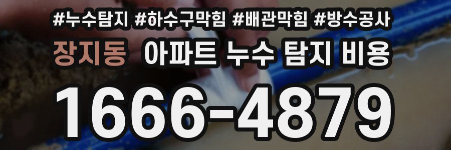 장지동 아파트 누수 탐지 비용