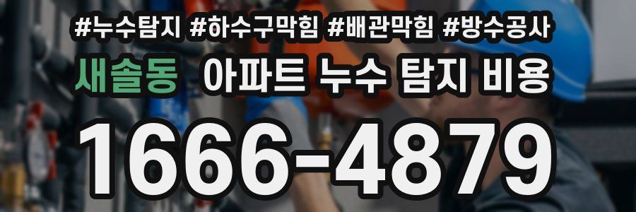 새솔동 아파트 누수 탐지 비용