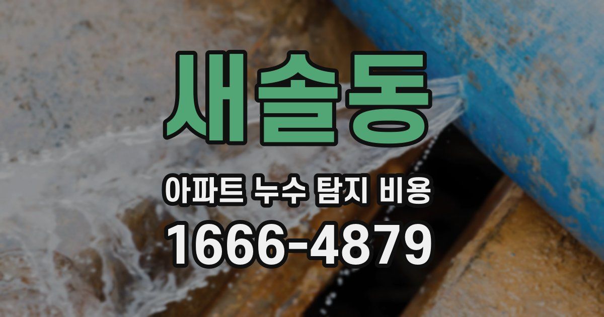새솔동 아파트 누수 탐지 비용