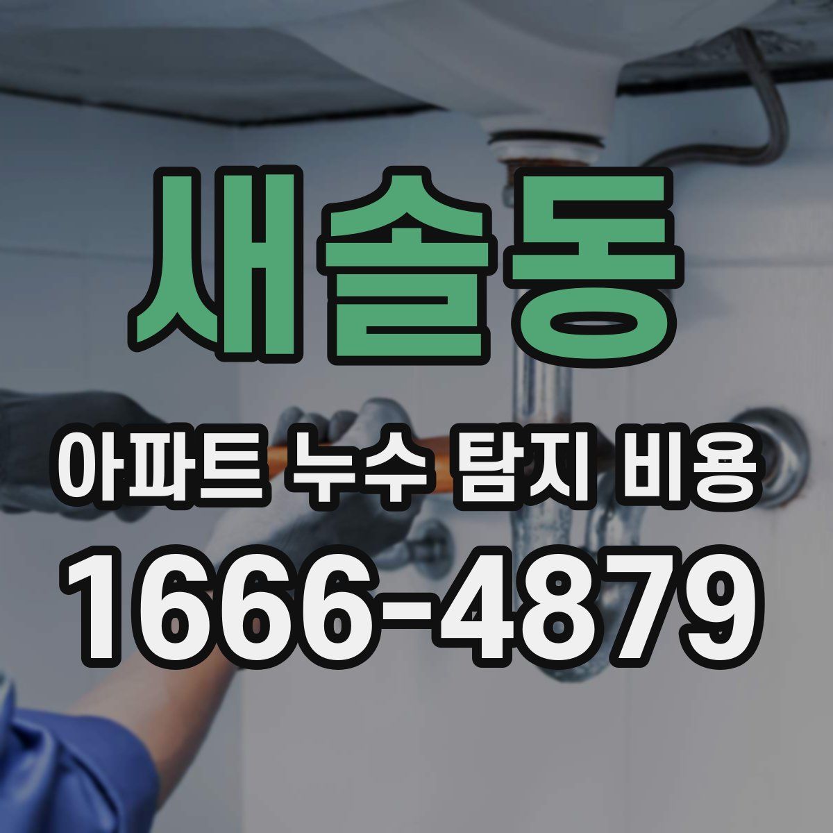 새솔동 아파트 누수 탐지 비용