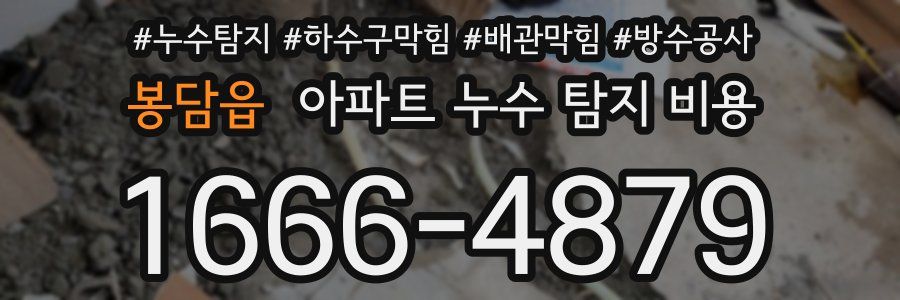 봉담읍 아파트 누수 탐지 비용