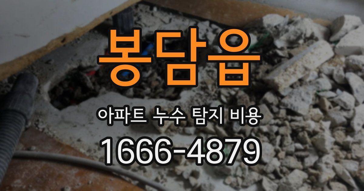봉담읍 아파트 누수 탐지 비용