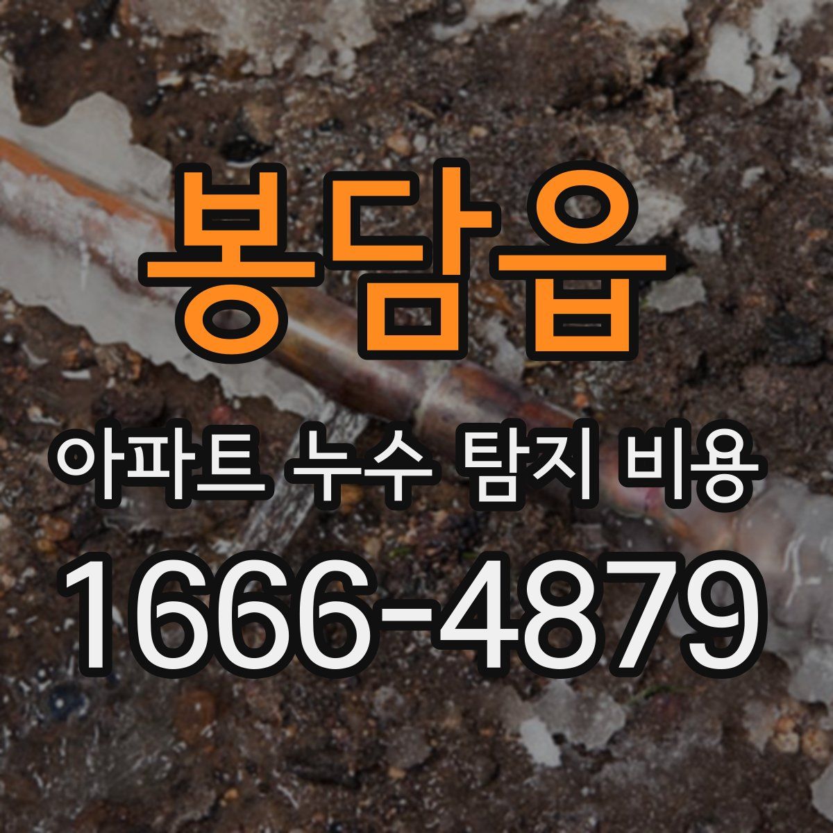 봉담읍 아파트 누수 탐지 비용