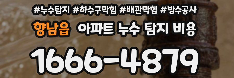 향남읍 아파트 누수 탐지 비용