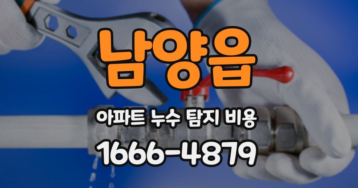 남양읍 아파트 누수 탐지 비용