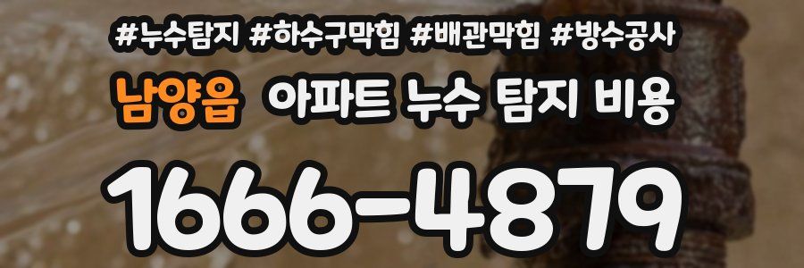남양읍 아파트 누수 탐지 비용
